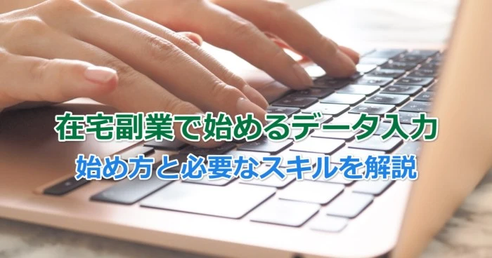 在宅副業で始めるデータ入力 始め方や必要なスキルを解説