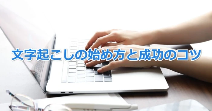 副業で稼ぐ！文字起こしの始め方と成功のコツ