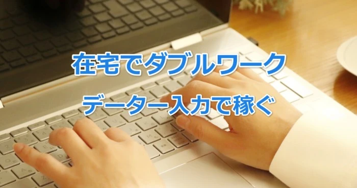 在宅ダブルワークで稼ぐ！データー入力のおすすめ仕事5選