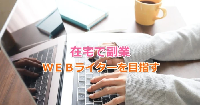 在宅でＷＥＢライターを目指す方法