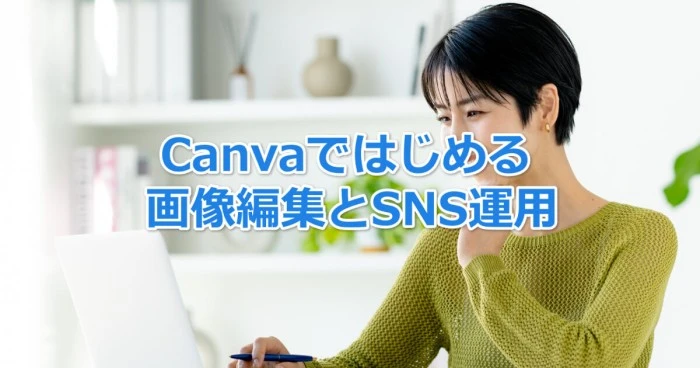Canvaを使った画像編集とSNS投稿の基本