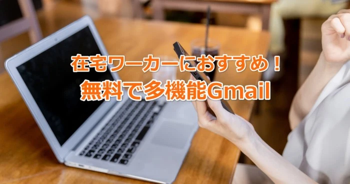 在宅ワーカーにおすすめ！無料で多機能Gmail