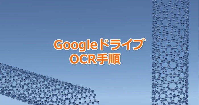 Googleドライブを使ったスキャンPDFのテキスト抽出