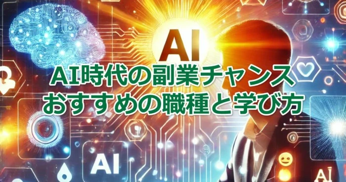 AI時代の副業チャンス　AI初心者におすすめの職種と学び方