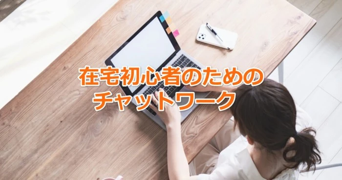 在宅初心者のためのチャットワーク