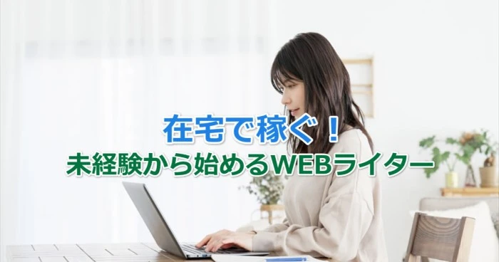 在宅　副業で稼ぐ！未経験から始めるWEBライター