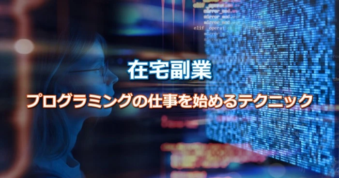 在宅副業でプログラミングの仕事を始めるための７つのテクニック