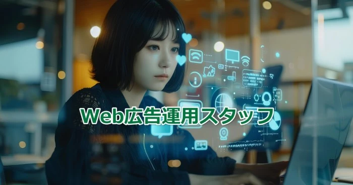 在宅副業で働く！Web広告運用スタッフとは