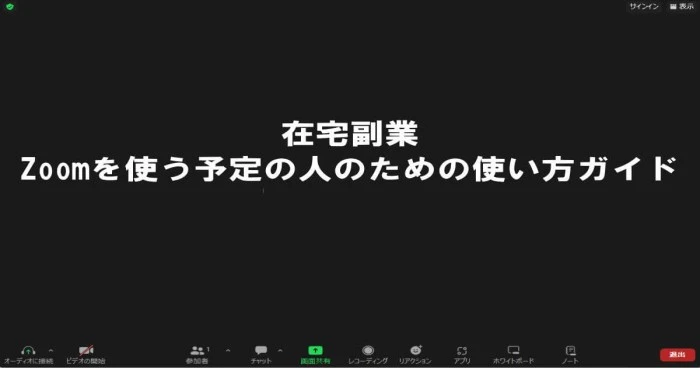 在宅副業でZoomを使う予定の人のための使い方ガイド