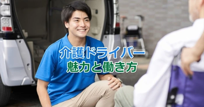 高齢化社会で急増中！介護ドライバーの魅力と働き方