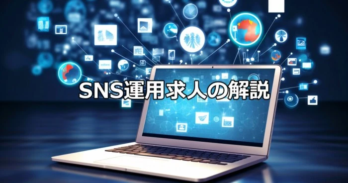 SNS運用求人の解説