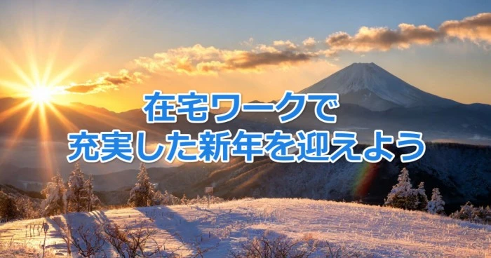 副在宅ワークで充実した新年を迎えよう