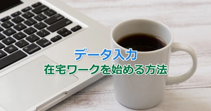 データ入力の求人で在宅ワークを始める方法