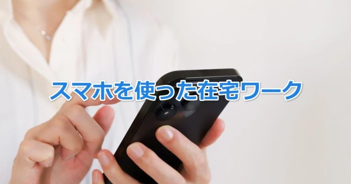 スマホを使った在宅ワークで稼ごう