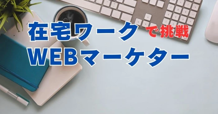 在宅ワークでWebマーケター