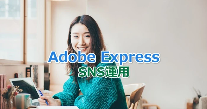 Adobe ExpressでSNSを効率的に運用