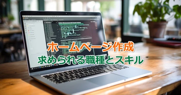 ホームページ作成 ｜ 求人がある職種と求められるスキルを解説