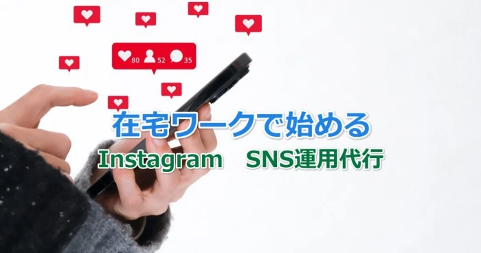 在宅ワークで始めるInstagramのSNS運用代行