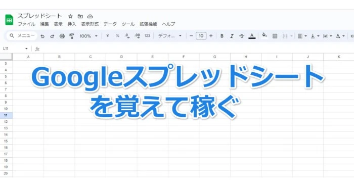 Googleスプレッドシートを覚えて稼ぐ