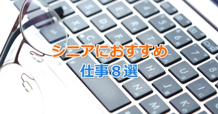 シニアにおすすめの仕事８選