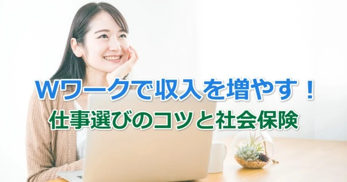 Ｗワークで収入を増やす！仕事選びのコツと社会保険の確認