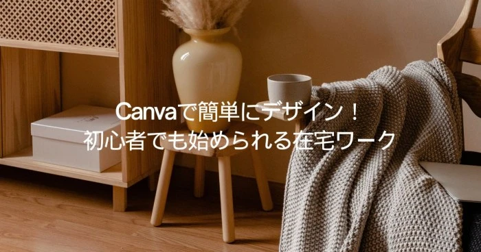 Canvaで簡単にデザイン！初心者でも始められる在宅ワーク