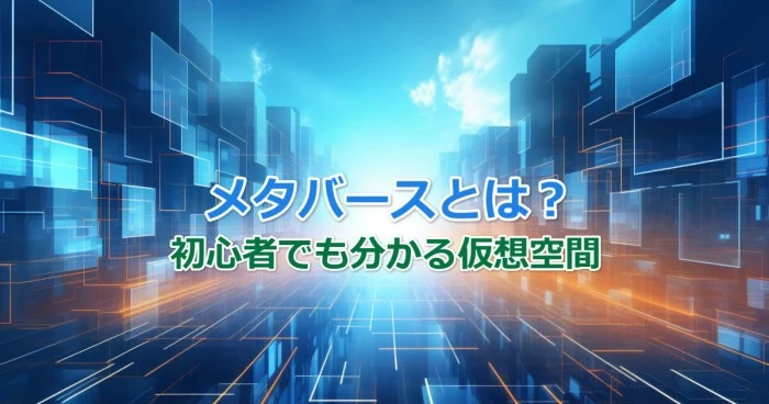 メタバースとは？初心者でも分かる仮想空間の魅力と未来