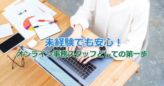 未経験でも安心！オンライン事務スタッフとしての第一歩